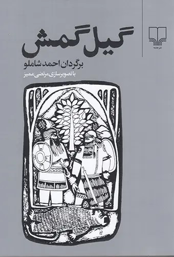 کتاب گیلگمش | کتاب گیل گمش ترجمه احمد شاملو | متن کامل