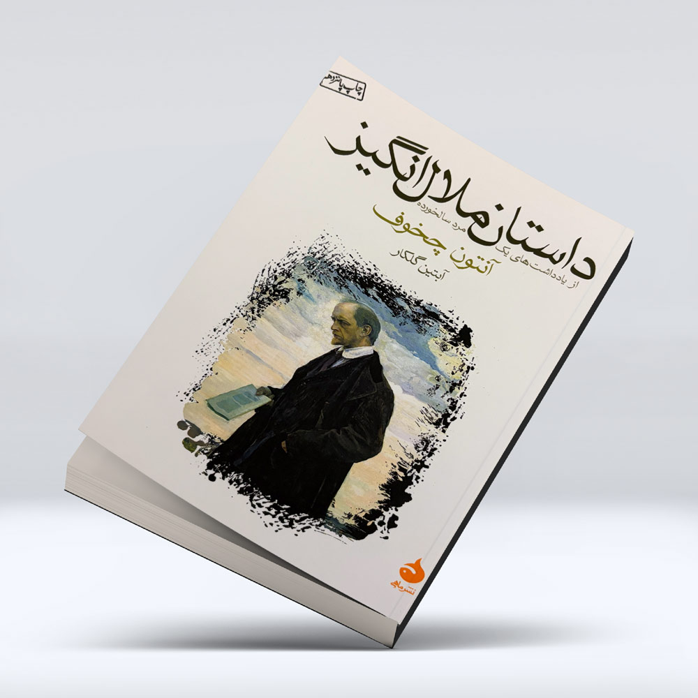 کتاب داستان ملال