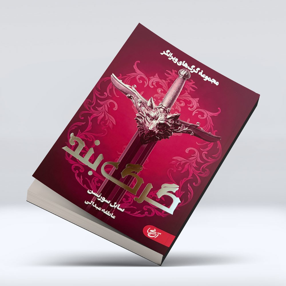 کتاب گرگ بند