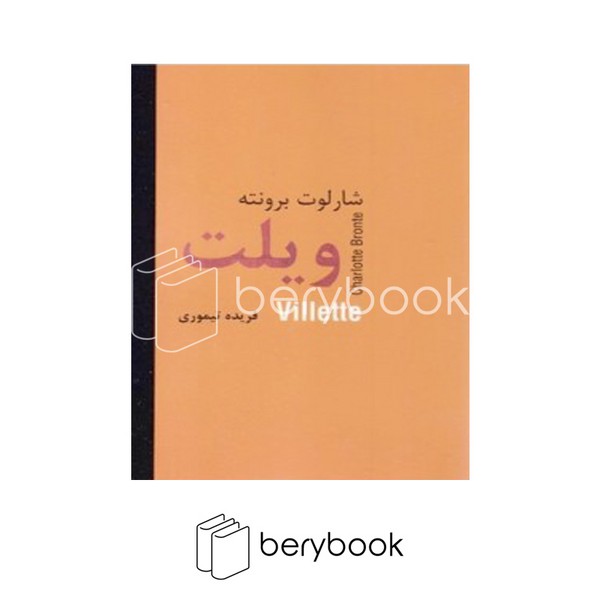کتاب ویلت / شومیز / دبیر