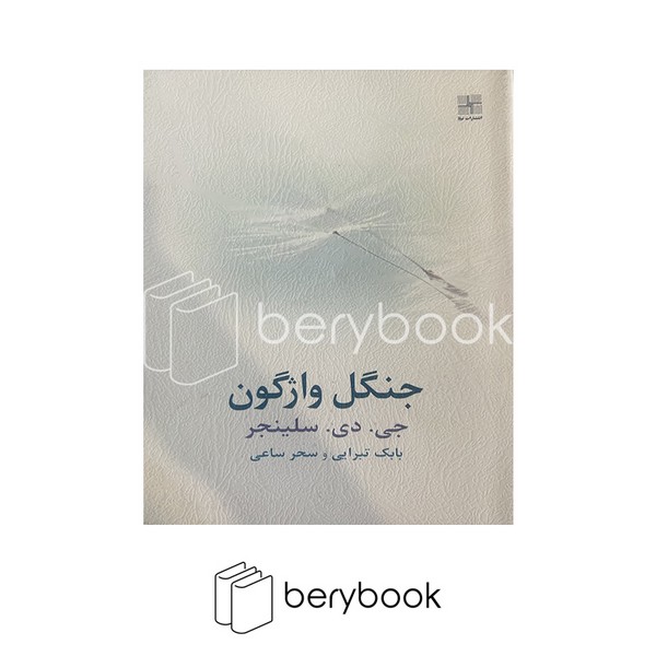 کتاب جنگل واژگون / شومیز / نیلا