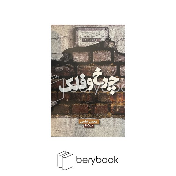 کتاب چرخ و فلک / شومیز / نیماژ