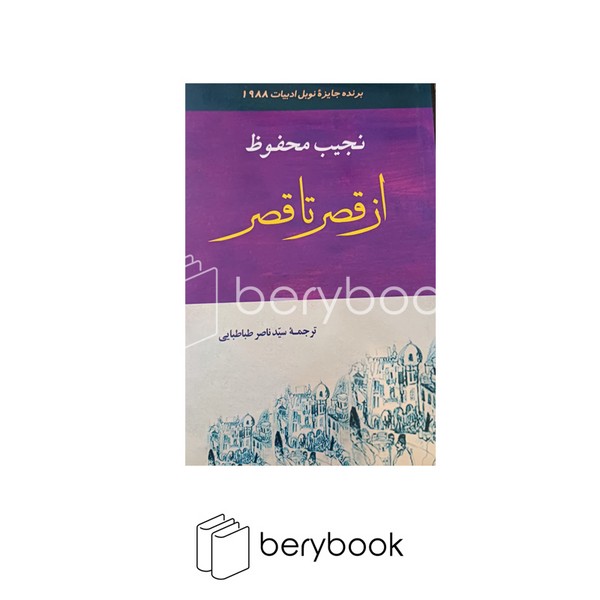 کتاب از قصر تا قصر / شومیز / جامی