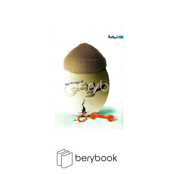 کتاب مریخی / شومیز / نیماژ