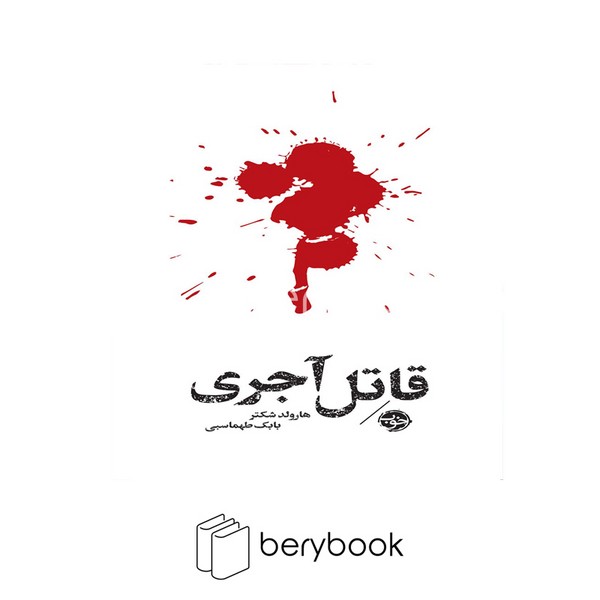 کتاب قاتل آجری / شومیز / خوب