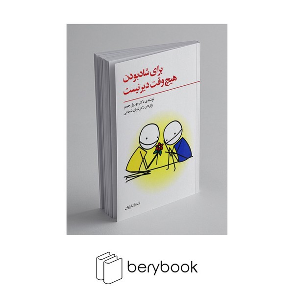 کتاب برای شاد بودن هیچ وقت دیر نیست / شومیز / نشر فراروان