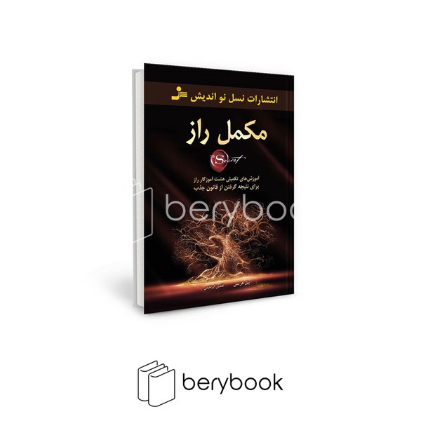 کتاب مکمل راز / شومیز / رقعی / نسل نو اندیش