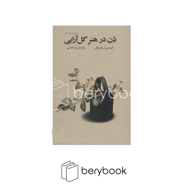کتاب ذن در هنر گل آرایی / شومیز / فراروان