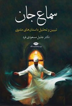 سماع جان سایز وزیری جلد سخت