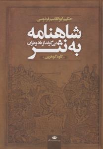 شاهنامه به نثر بی گزند از باد و باران سایزر وزیری جلد سخت
