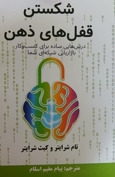 شکستن قفل های ذهن