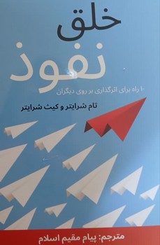 خلق نفوذ