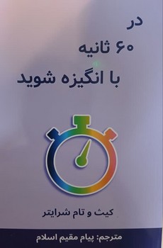 در 60 ثانیه با انگیزه شود
