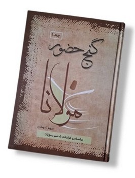 گنج حضور جلد دو سایز وزیری جلد سخت