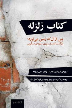 کتاب زلزله