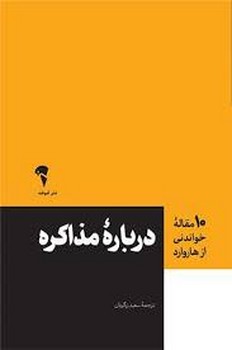 ده مقاله خواندنی از هاروارد (درباره ی مذاکره)