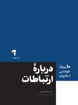 ده مقاله خواندنی از هاروارد (درباره ی ارتباطات)