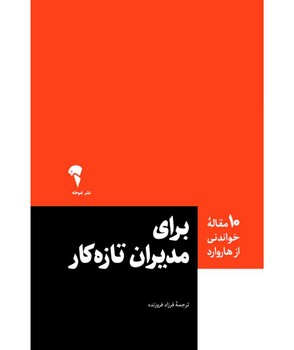 ده مقاله خواندنی از هاروارد (برای مدیران تازه کار)