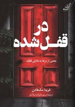 در قفل شده