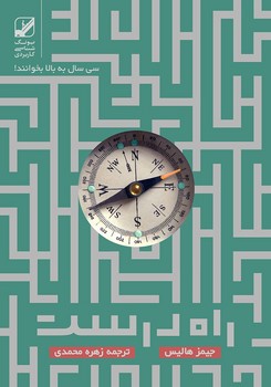 راه درست زندگی پس از سی سالگی