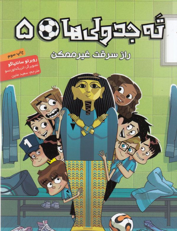 ته جدولی ها پنج (راز سرقت غیر ممکن)