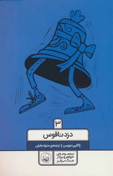مجموعه ی خواهر و برادر جنگ برابر(دزد ناقوس سه)