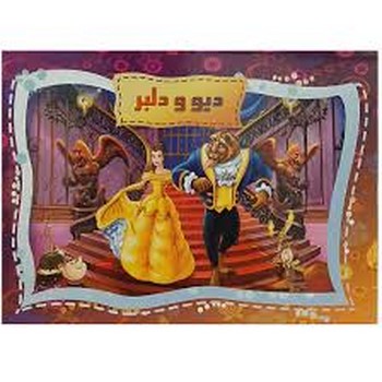 کتاب برجسته دیو و دلبر