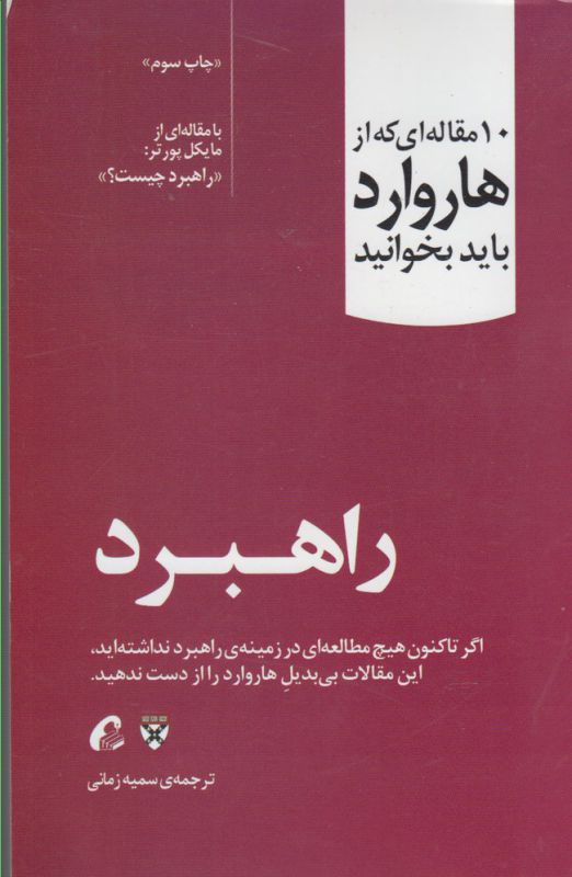 ده مقاله ای که از هاروارد باید بخوانید (راهبرد)
