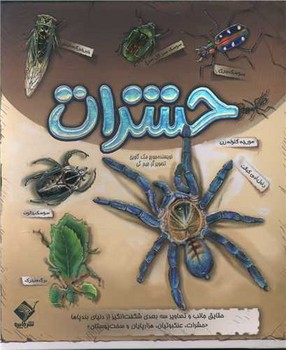 کتاب برجسته حشرات (حقایق جالب و تصاویر 3 بعدی شگفت انگیز از دنیای بندپاها) کمی پارگی دارد
