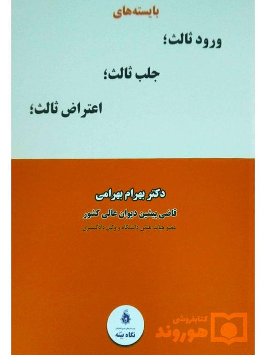 بایسته‌های ورود ثالث، جلب ثالث، اعتراض ثالث | دکتر بهرام بهرامی