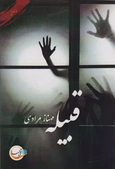کتاب قبیله