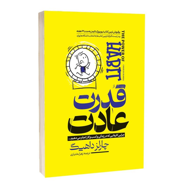 قدرت عادت نشر آراستگان