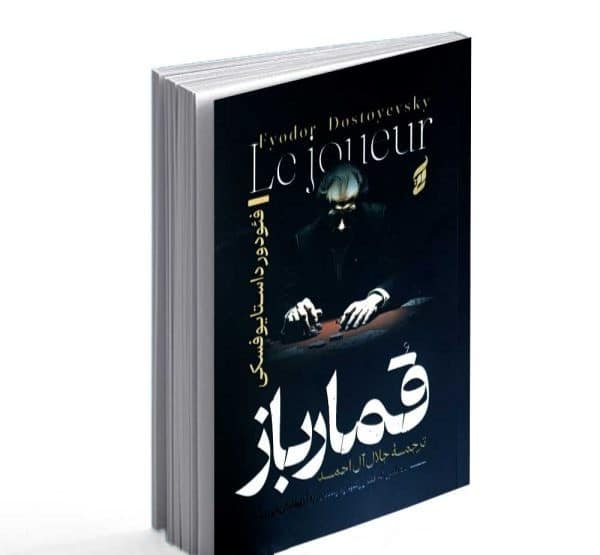کتاب قمارباز نشر آتیسا