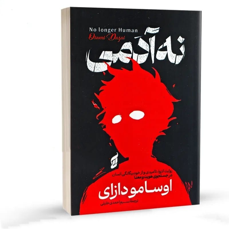 کتاب نه آدمی نشر آتیسا