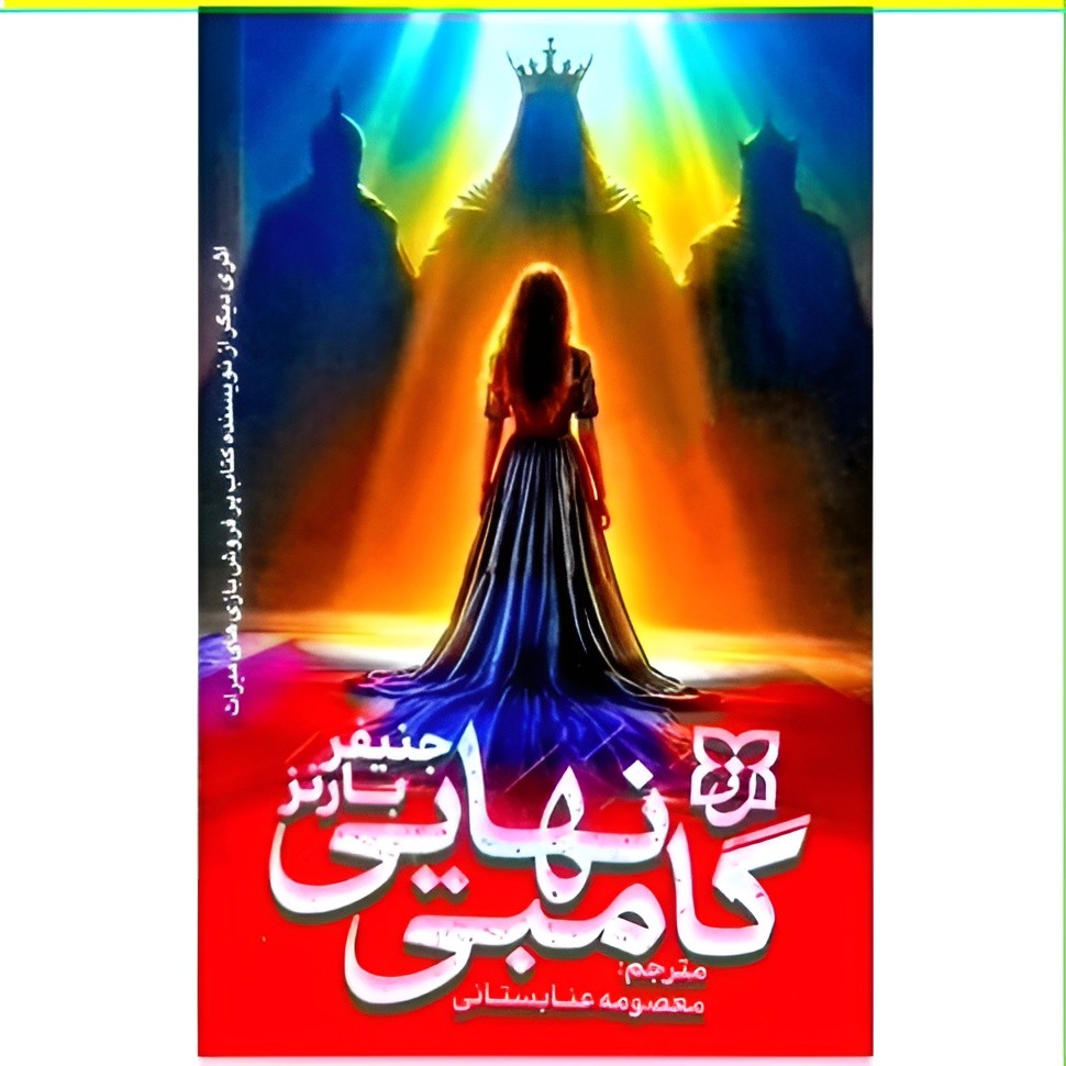 کتاب گامبی نهایی نشر نیک فرجام