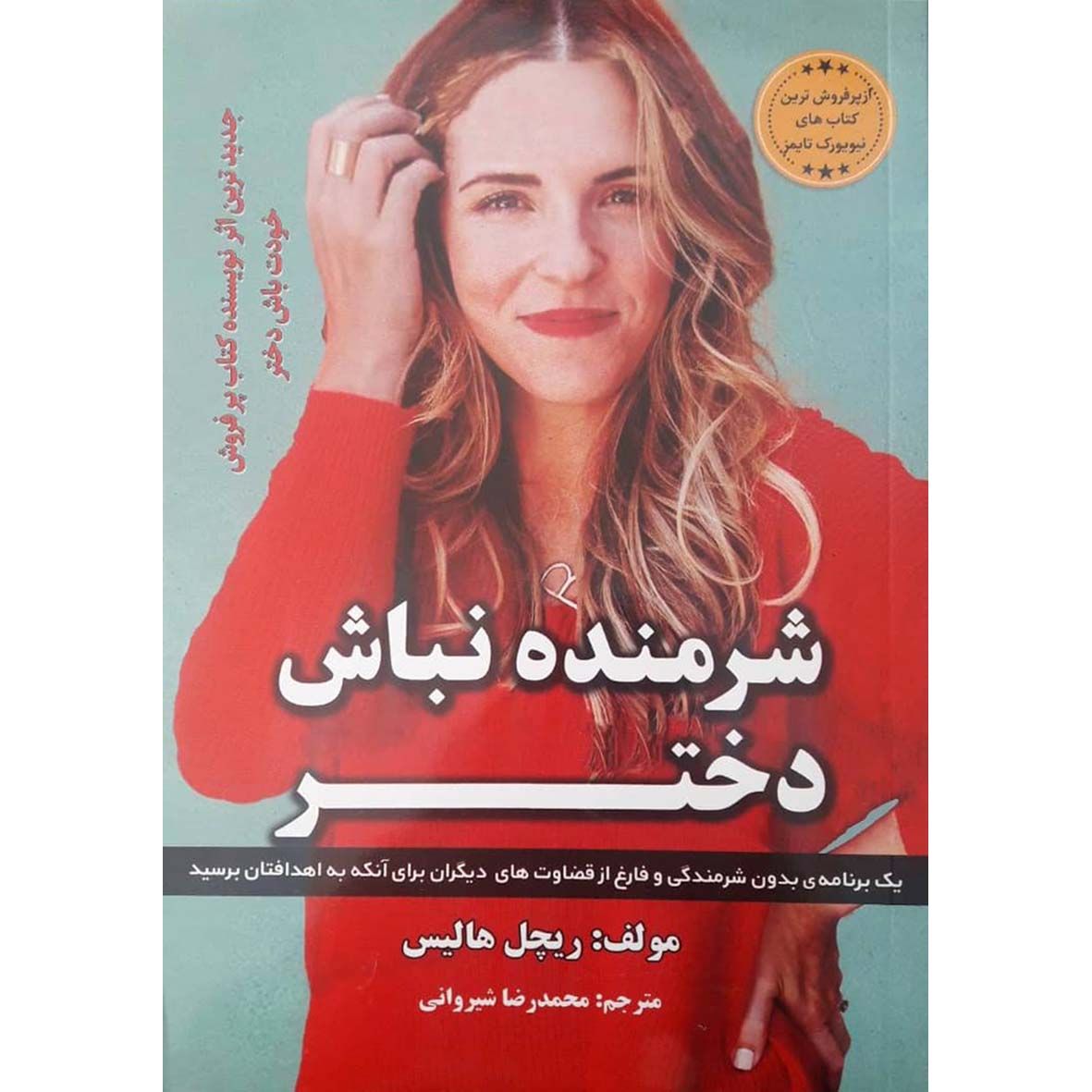 کتاب شرمنده نباش دختر نشر آراستگان