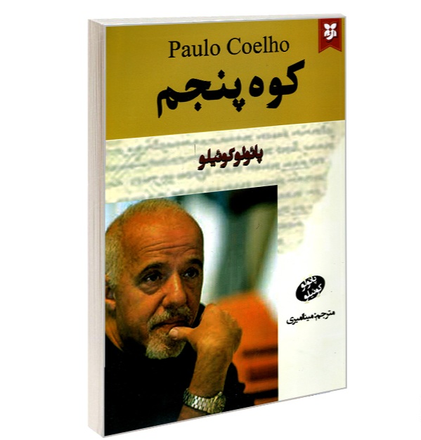 کتاب کوه پنجم نشر نیک فرجام