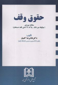 کتاب حقوق وقف