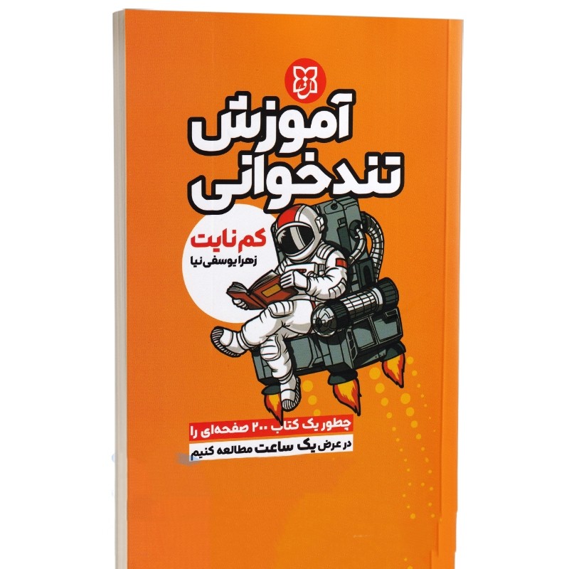 کتاب آموزش تند خوانی نشر نیک فرجام