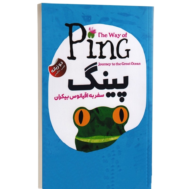 کتاب پینگ نشر ایرمان (دوزبانه)