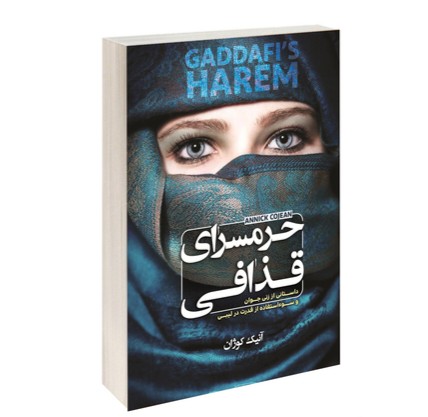 کتاب حرمسرای قذافی نشر الینا