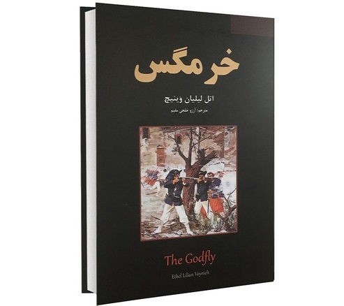 کتاب خرمگس نشر نیک فرجام