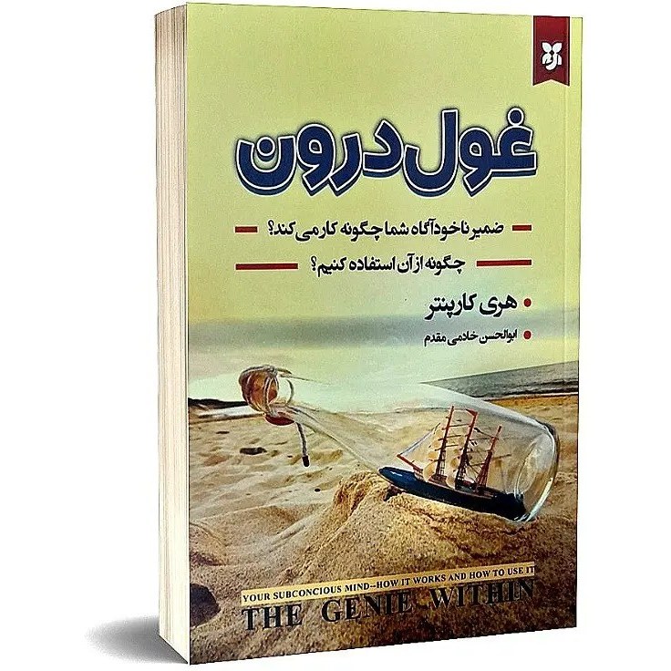 کتاب غول درون نشر نیک فرجام