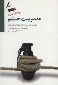 کتاب مدیریت خشم