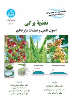 کتاب تغذیه برگی