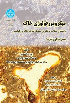 کتاب میکرومورفولوژی خاک