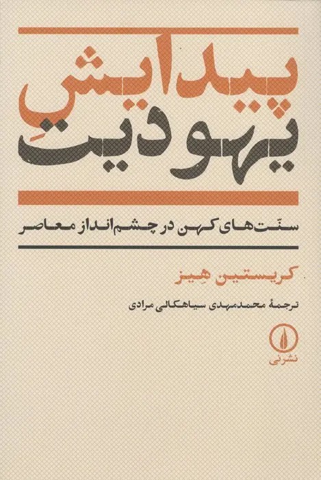 پیدایش یهودیت(سنت ها یکهن در چشم انداز معاصر)