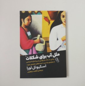 مثل آب برای شکلات اثر اسکیوئل لورا