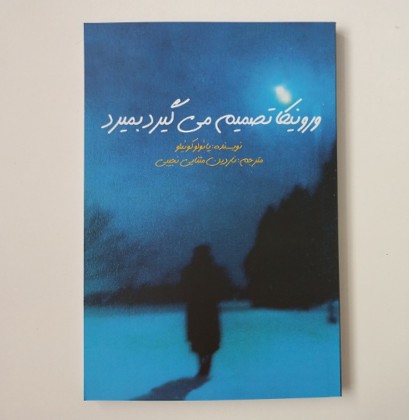 ورونیکا تصمیم می گیرد بمیرد