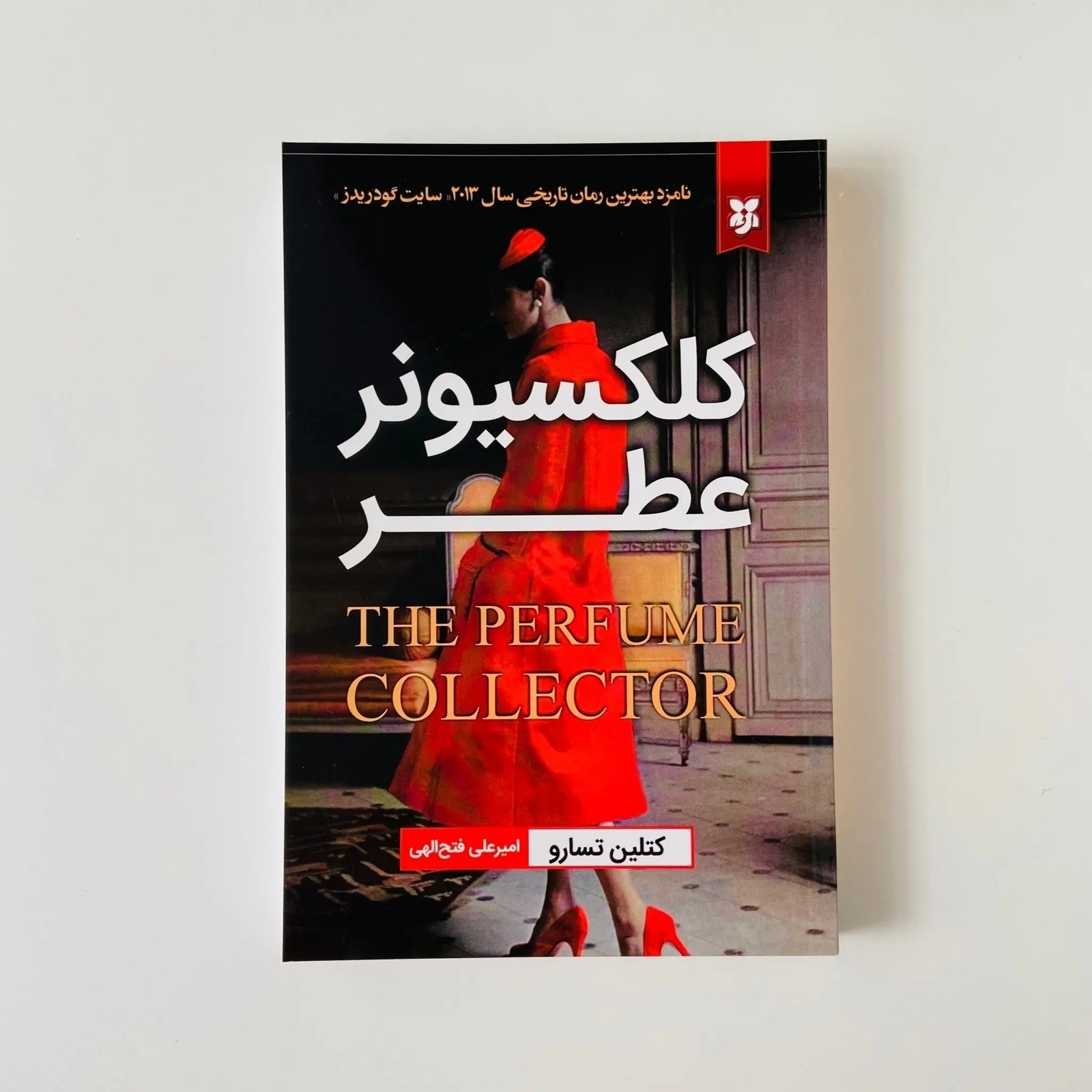 کلکسیونر عطر